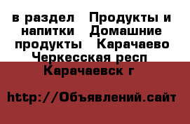  в раздел : Продукты и напитки » Домашние продукты . Карачаево-Черкесская респ.,Карачаевск г.